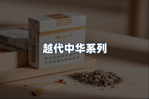 越代中华系列