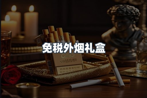 免税外烟礼盒